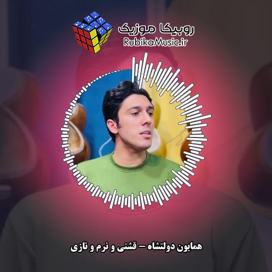 دانلود آهنگ همایون دولتشاه قشنی و نرم و نازی 1 دانلود آهنگ قشنی و نرم و نازی همایون دولتشاه